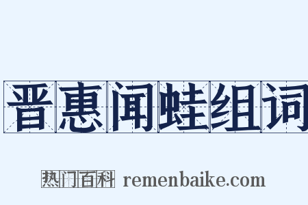 晋惠闻蛙组词是什么意思的图片